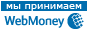 Принимаем webmoney